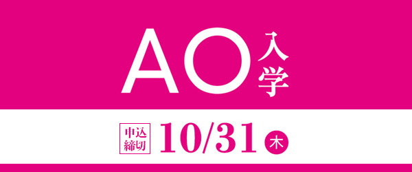 AO入学エントリー10/31まで！