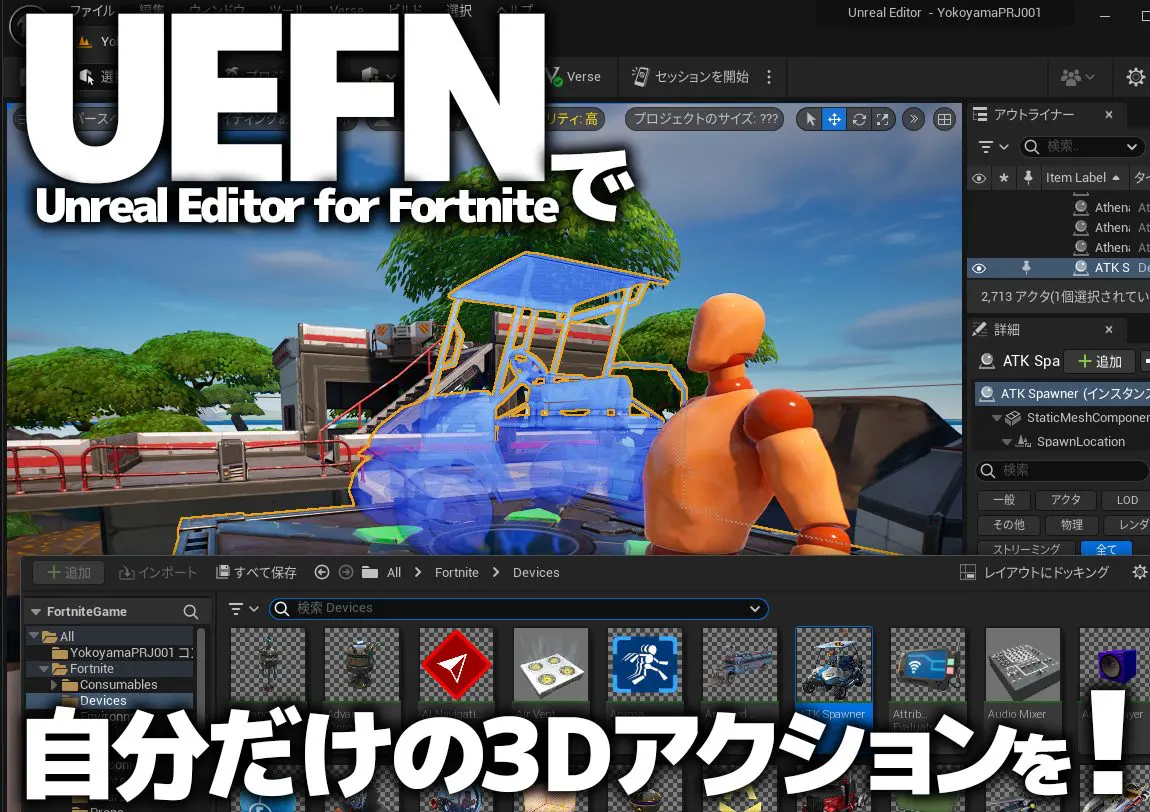 超話題のUnreal Editor for Fortniteが登場！ UEFNで3Dアクション制作