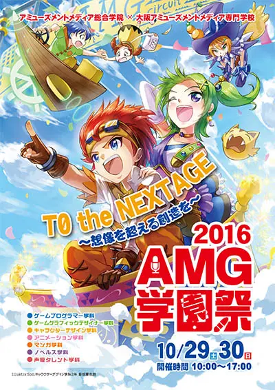 2016AMG学園祭、メインイラスト決定！-大阪アミューズメントメディア