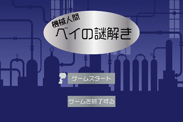 夏期共同インタビュー～機械人間ベイの謎解き編～