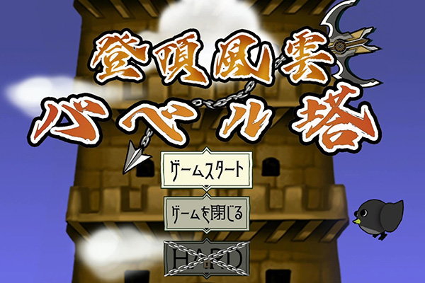 夏期共同インタビュー～登頂風雲バベル塔編～