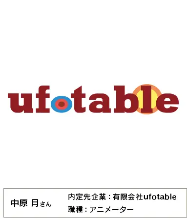 有限会社ufotableに内定した中原 月さんロングインタビュー 大阪アミューズメントメディア専門学校