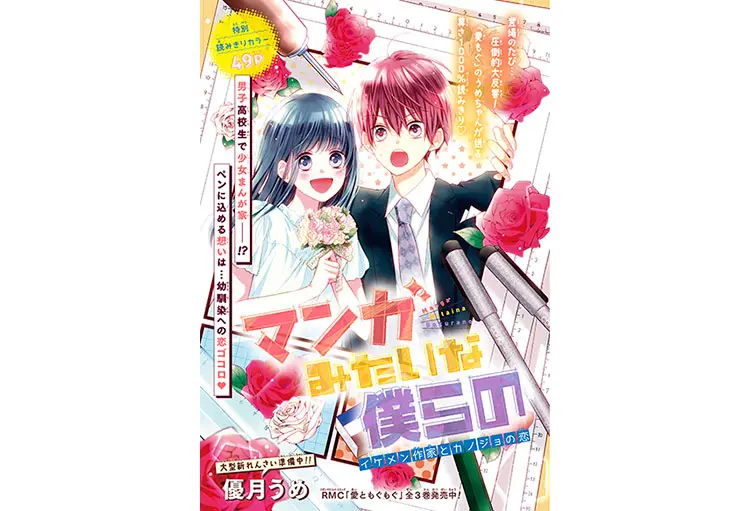 卒業生 優月うめさんの読み切り マンガみたいな僕らの がりぼん12月号に掲載 大阪アミューズメントメディア専門学校