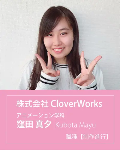 株式会社cloverworksに内定した窪田 真夕さん インタビュー 大阪アミューズメントメディア専門学校