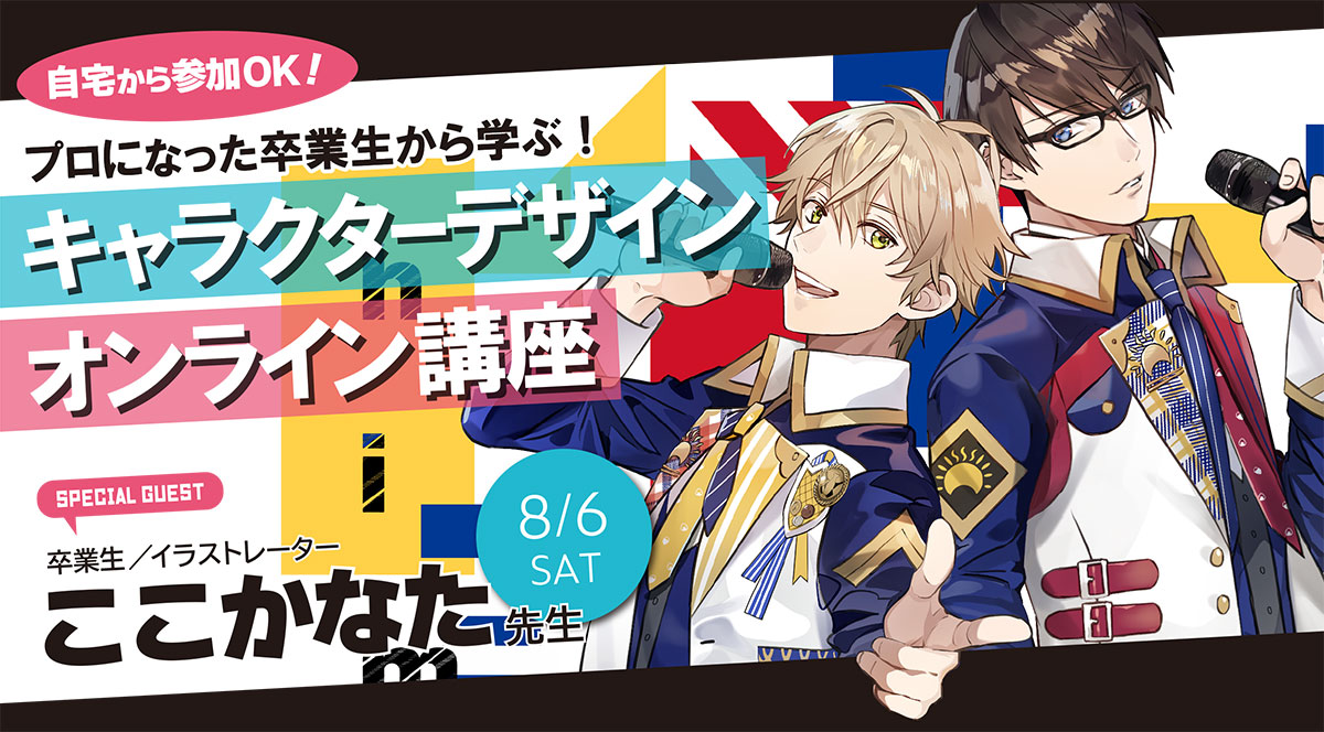 8月6日 土 キャラクターデザイン オンライン講座 ここかなた先生 大阪アミューズメントメディア専門学校