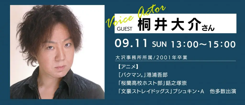 人気声優・桐井大介さんとアフレコ体験！-大阪アミューズメントメディア専門学校