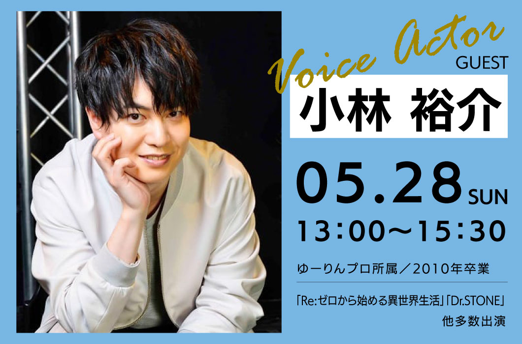 5/28（日）「Re:ゼロから始める異世界生活」ナツキ・スバル役 