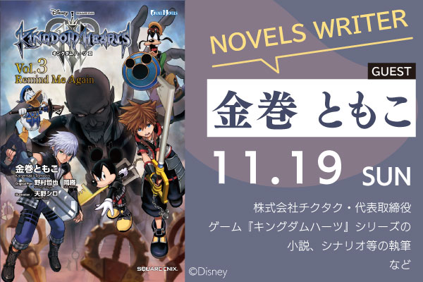 11/19（日）ゲーム『キングダムハーツ』シリーズの小説、シナリオ等を