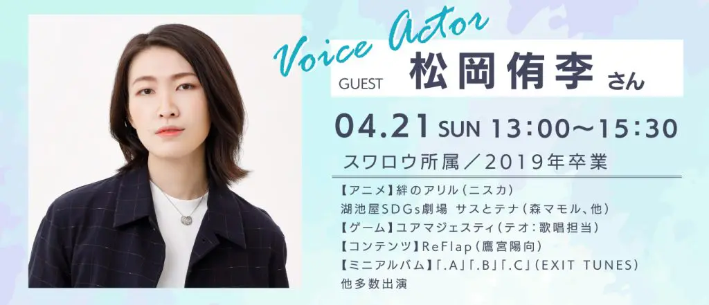 4/21(日）卒業生声優・松岡侑李さん来校!“いかさん”からボーカルワンポイントレッスン！-大阪アミューズメントメディア専門学校