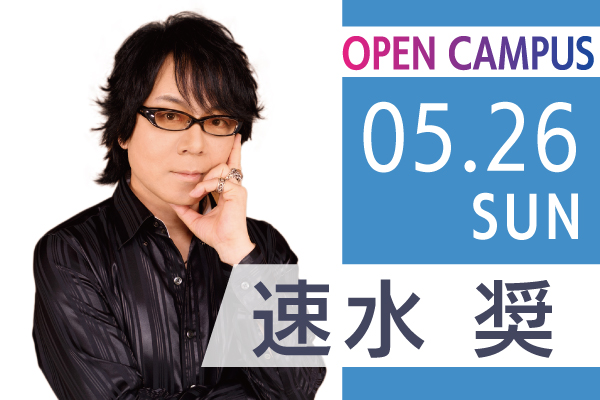 5/26(日）審査員は速水奨さん！“声優チャレンジオーディション開催！-大阪アミューズメントメディア専門学校