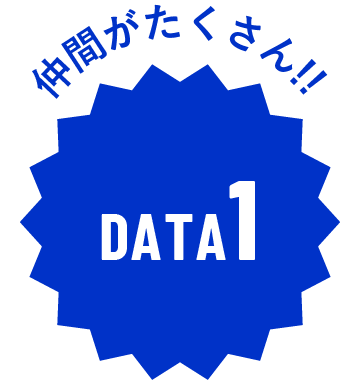 仲間がたくさん!!