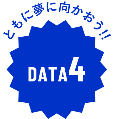 ともに夢に向かおう!!