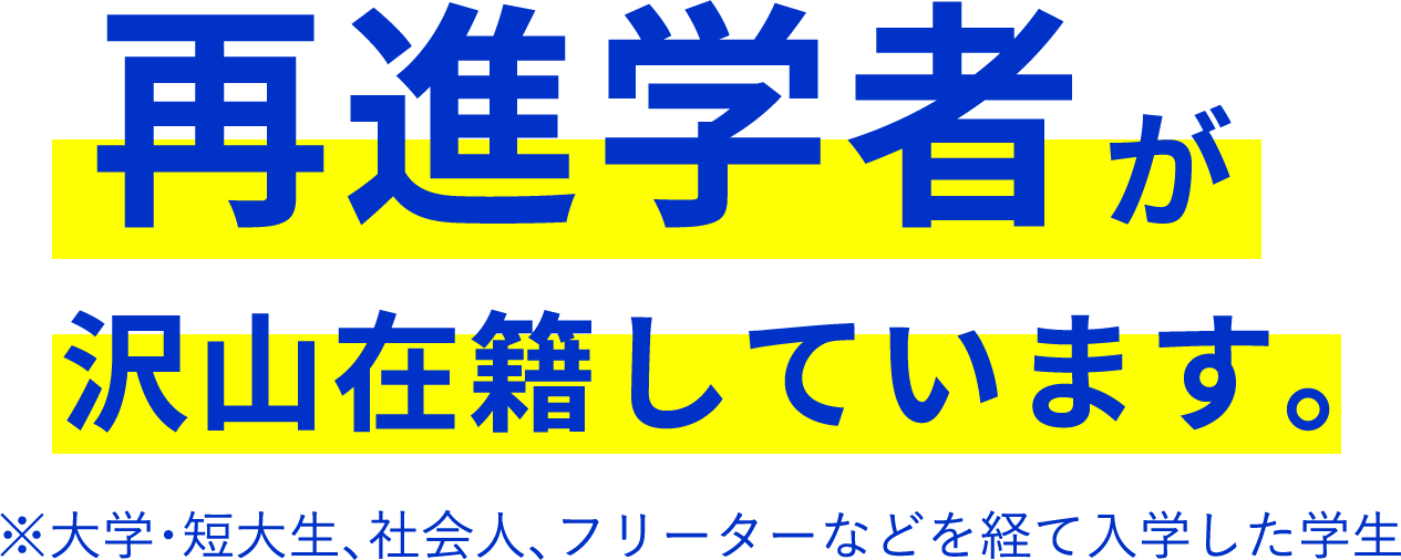 AMG（大阪アミューズメントメディア専門学校）には再進学者が沢山在籍しています。