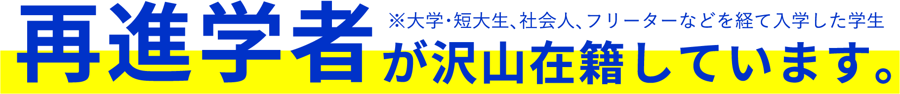 AMG（大阪アミューズメントメディア専門学校）には再進学者が沢山在籍しています。