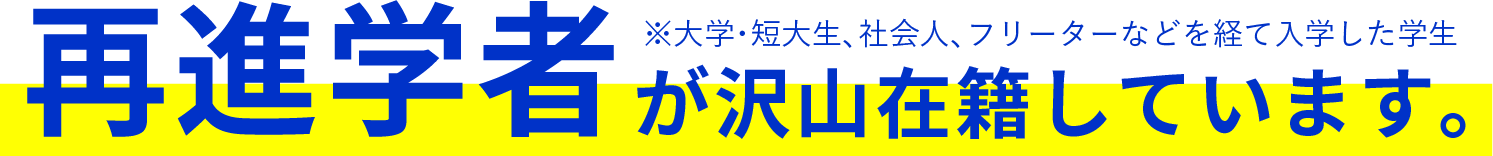 AMG（大阪アミューズメントメディア専門学校）には再進学者が沢山在籍しています。