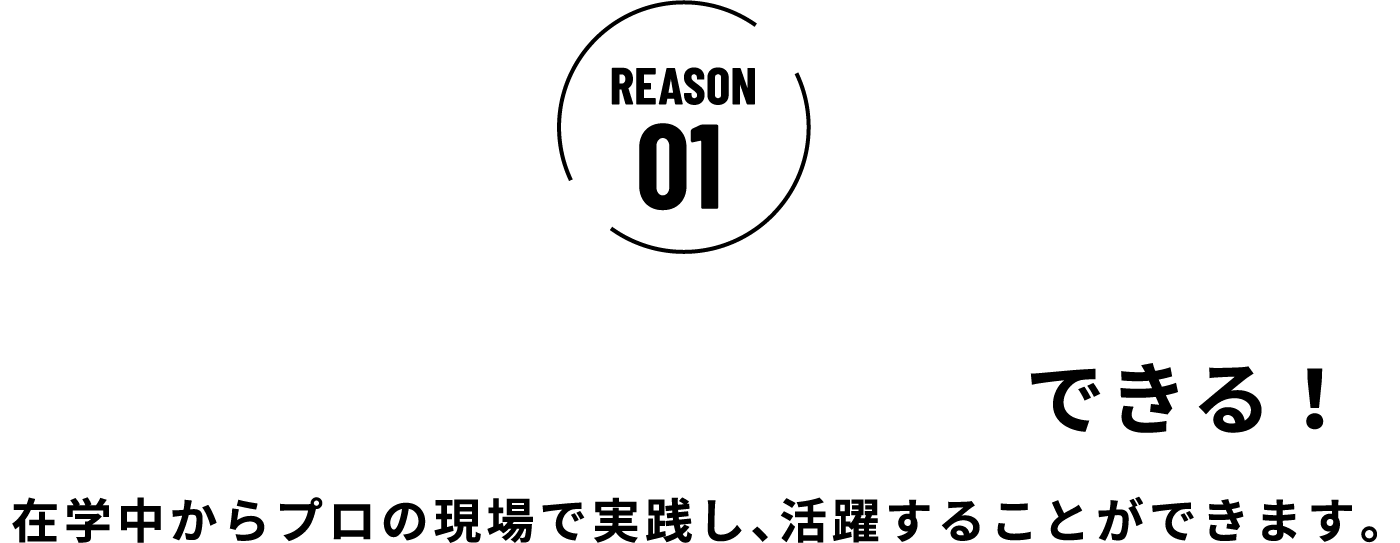 プロの現場で実践