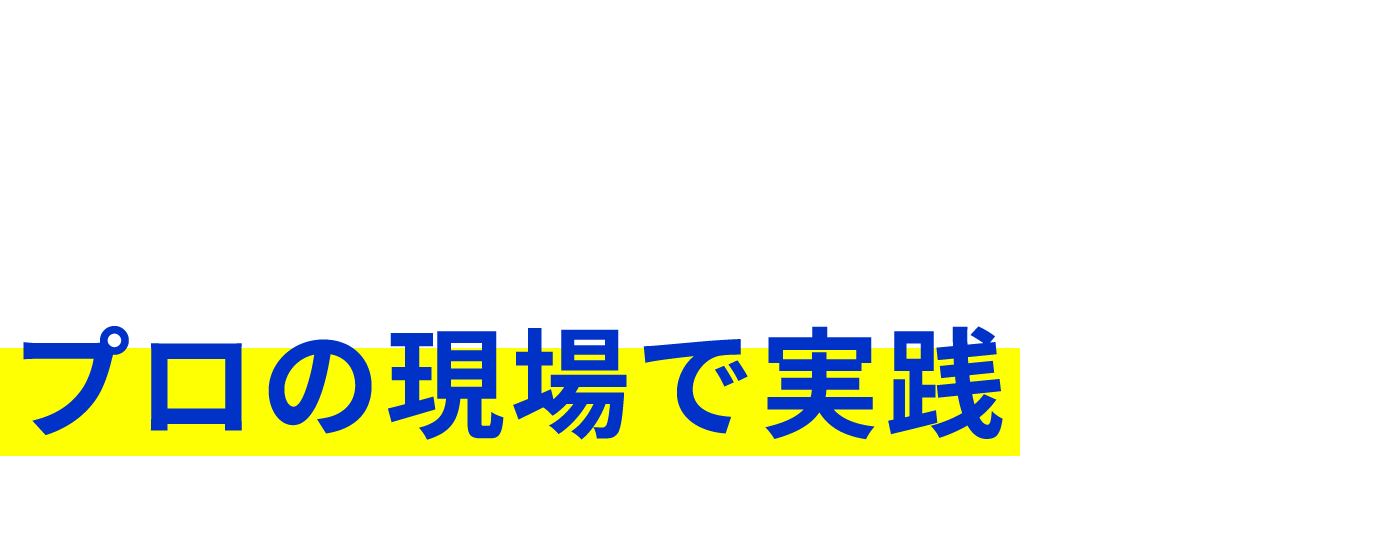 プロの現場で実践