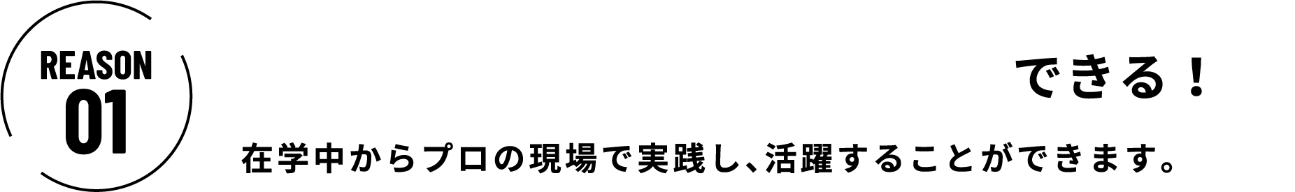 プロの現場で実践