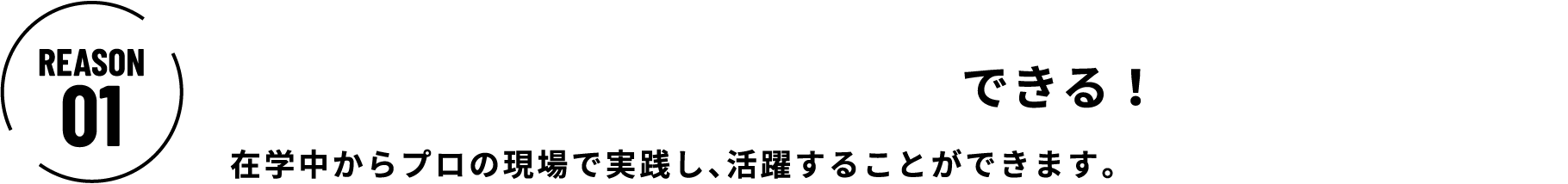 プロの現場で実践