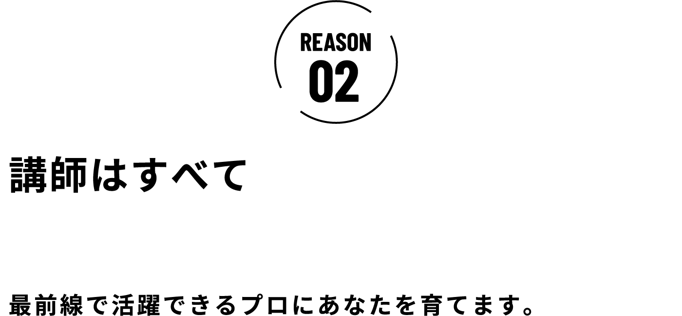 講師はすべて現役トップクリエイター