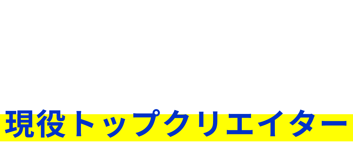 講師はすべて現役トップクリエイター