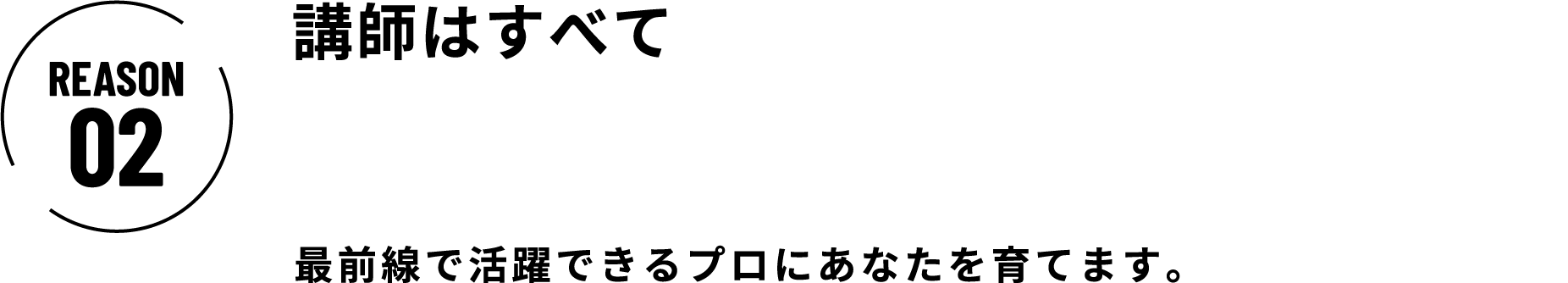 講師はすべて現役トップクリエイター