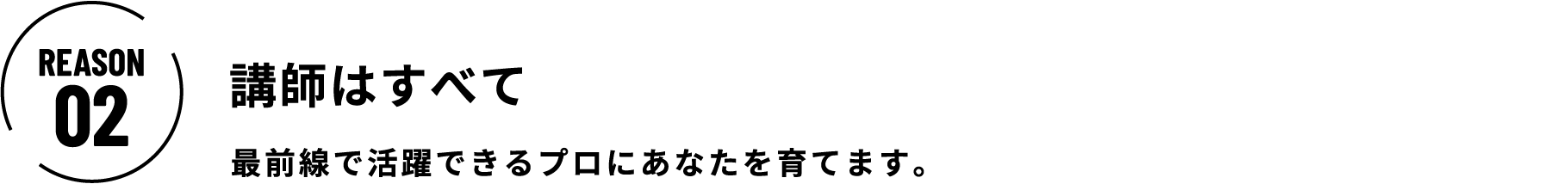 講師はすべて現役トップクリエイター