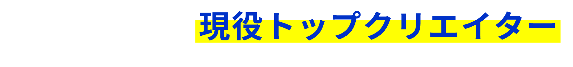 講師はすべて現役トップクリエイター