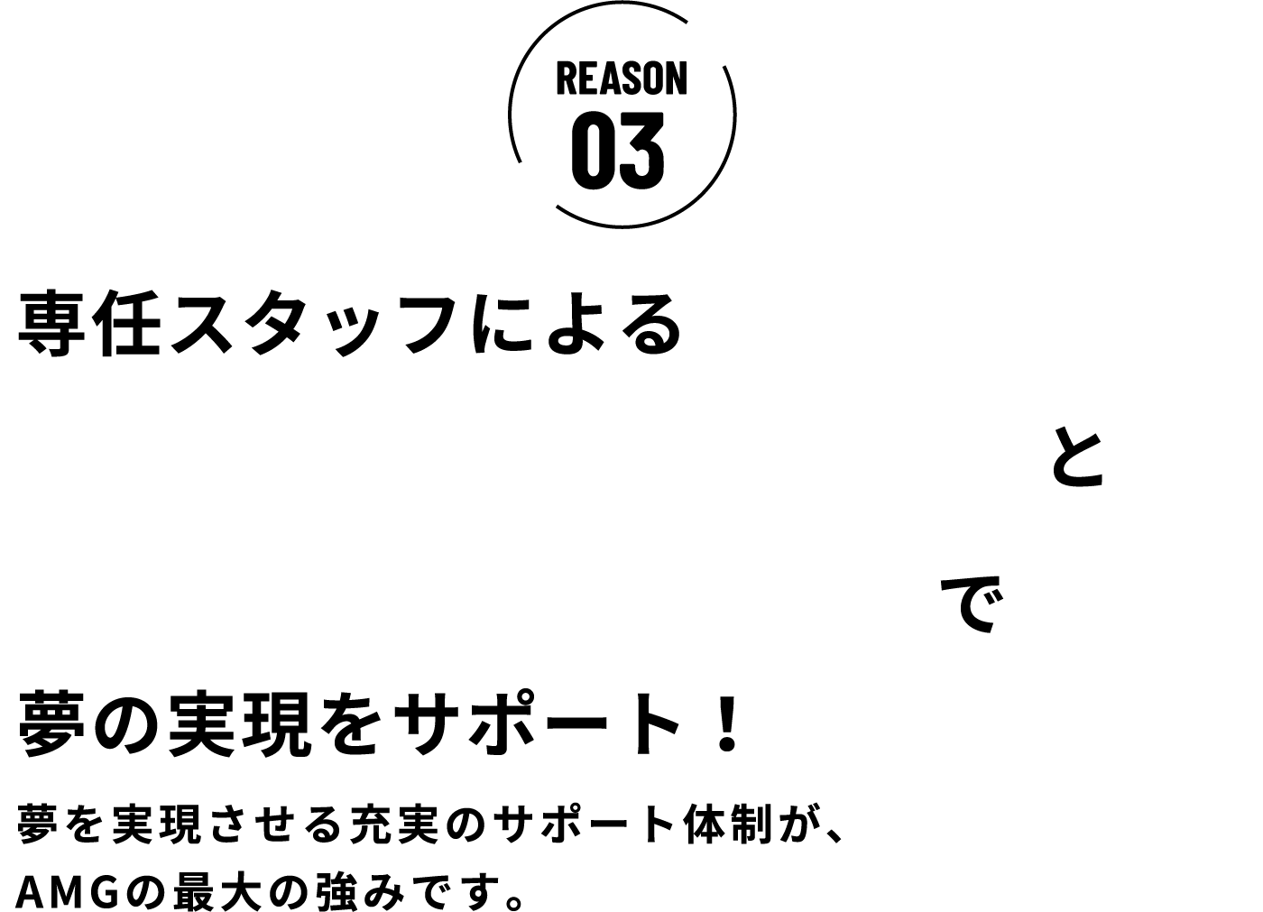 安心の就職サポート