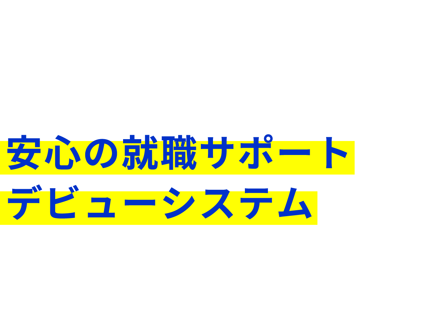 安心の就職サポート