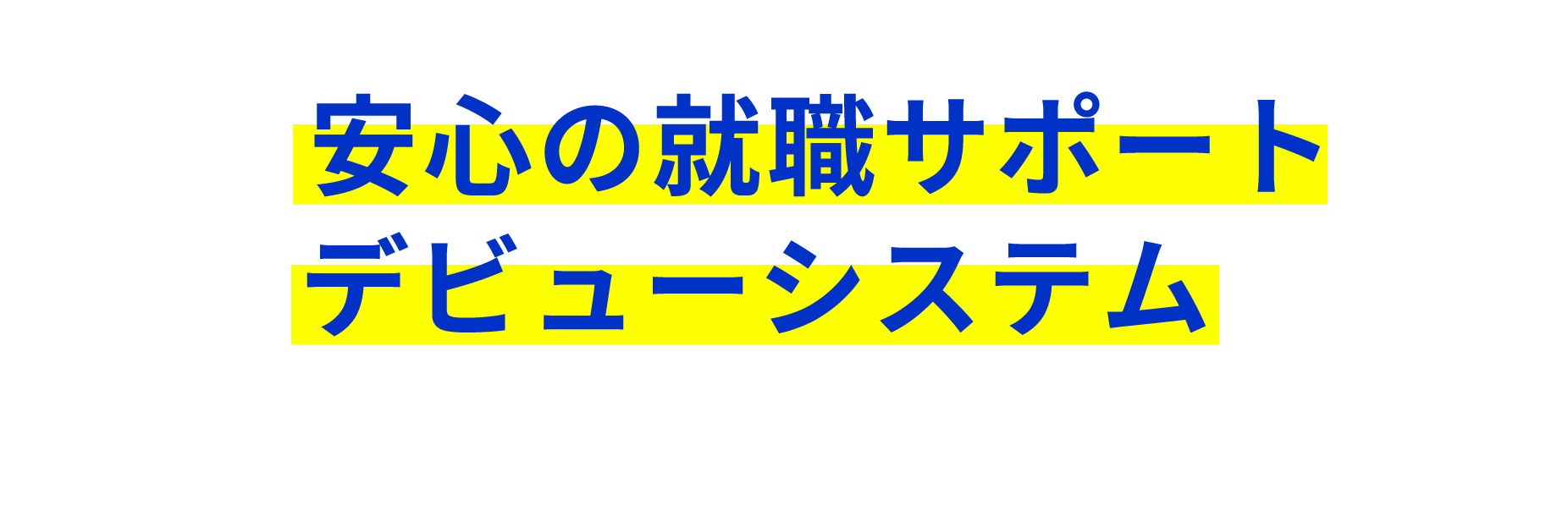 安心の就職サポート