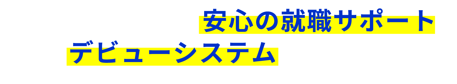 安心の就職サポート