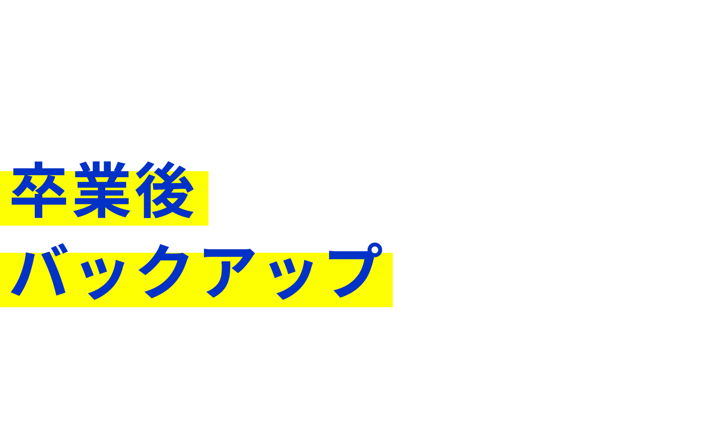 卒業後もバックアップ