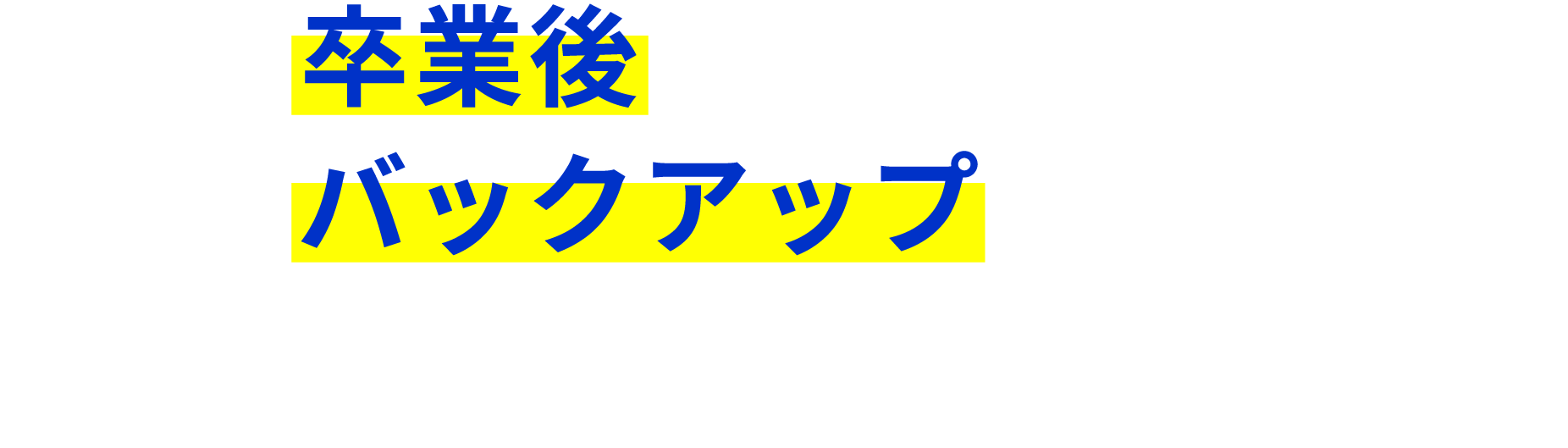 卒業後もバックアップ